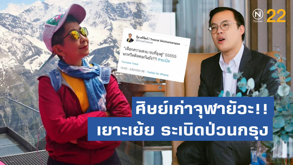 ศิษย์เก่าจุฬายัวะ!! อดีตผู้สมัครเพื่อไทย หยิบเรื่องระเบิดป่วนกรุง เยาะเย้ย