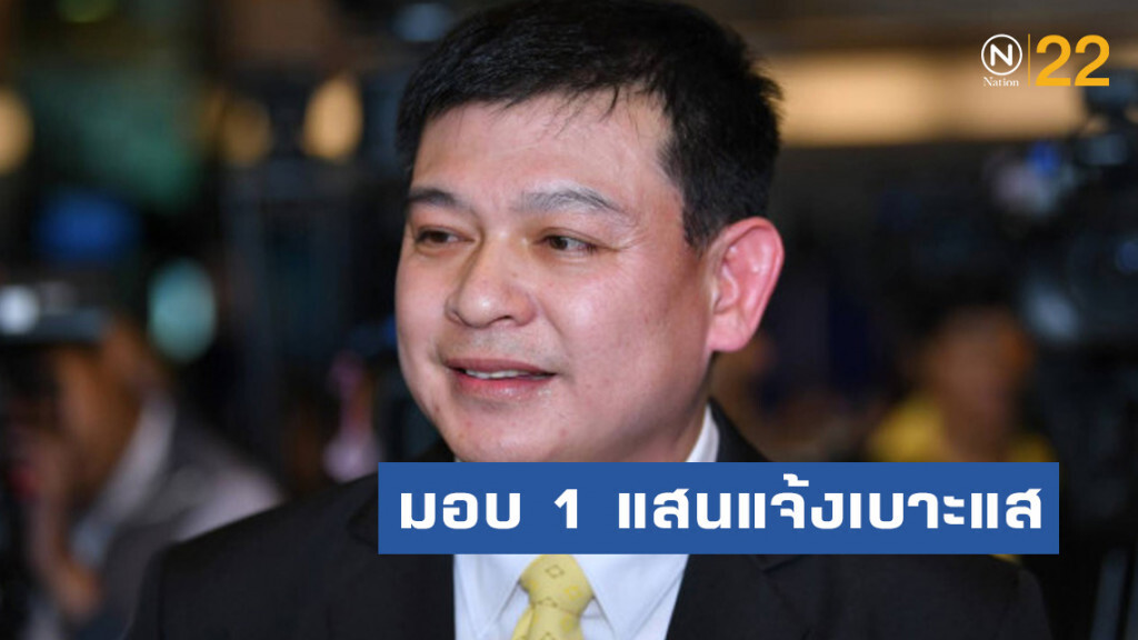 ‘สิระ’ ส.ส. พปชร. มอบหนึ่งแสน คนแจ้งเบาะแสวางระเบิดศูนย์ราชการ