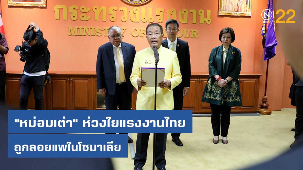 "หม่อมเต่า" ห่วงใยแรงงานไทยถูกลอยแพในโซมาเลีย