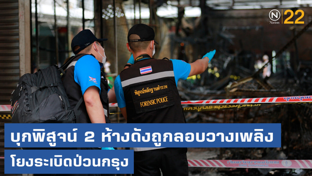 บุกพิสูจน์!....2 ห้างดังถูกลอบวางเพลิง โยงระเบิดป่วนกรุง