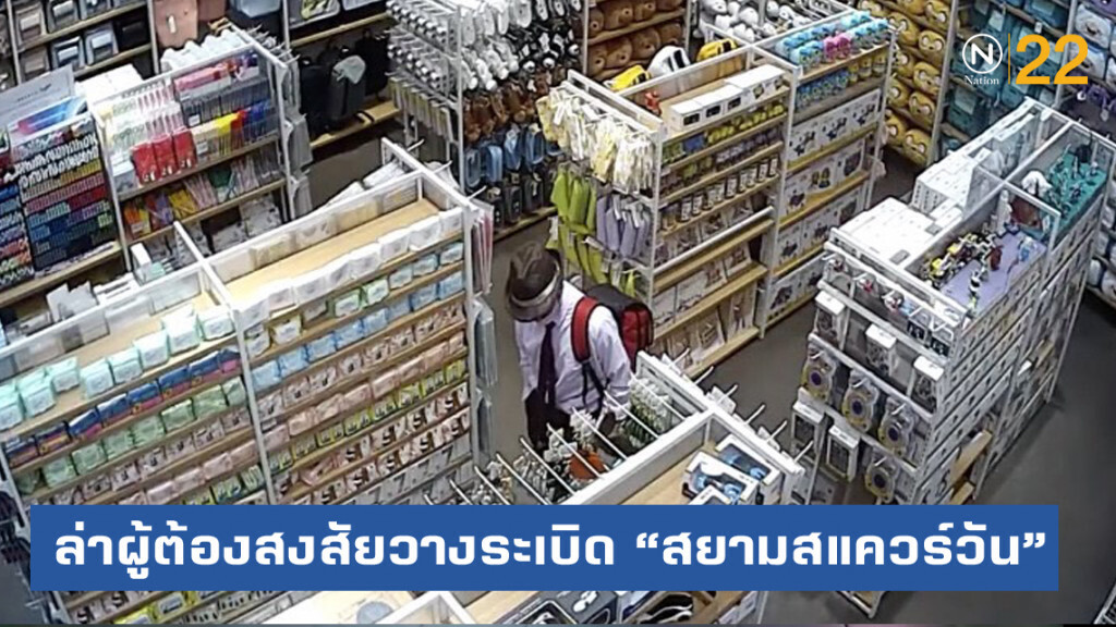 ตร.ล่าชายต้องสงสัย ยัดแผงวงจรใส่ตุ๊กตา ก่อนระเบิดไฟไหม้ "สยามสแควร์วัน"