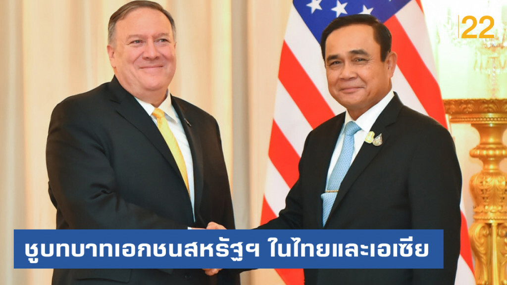 "ไมค์ ปอมเปโอ" ชูบทบาทเอกชนสหรัฐฯ ในไทยและเอเซีย