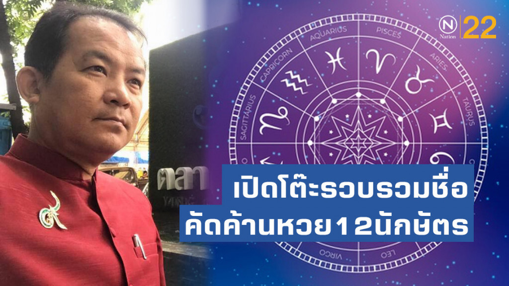 "ศรีสุวรรณ" เปิดโต๊ะรวบรวมชื่อคัดค้านหวย12นักษัตรยื่นให้รัฐบาลทบทวน