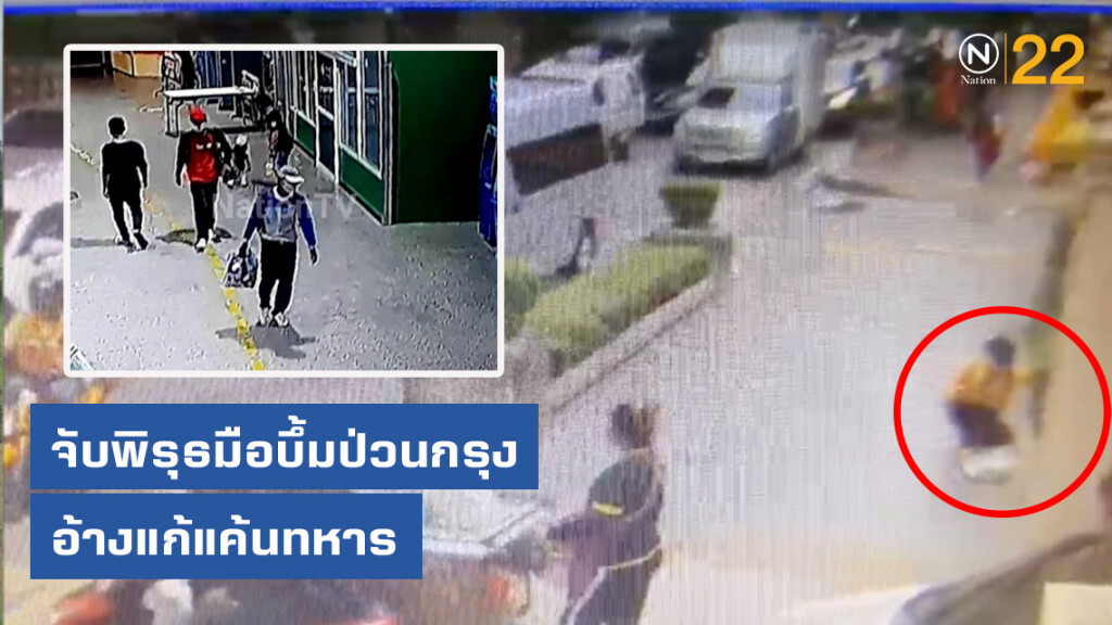 จับพิรุธมือบึ้มป่วนกรุงอ้างแก้แค้นทหาร