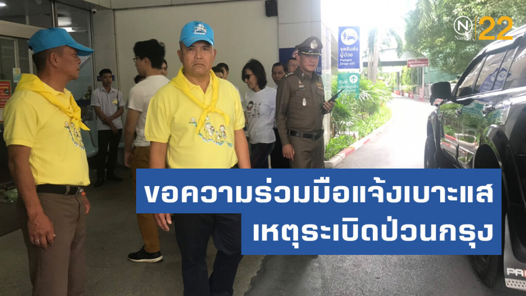 น.1 ขอปชช.ร่วมมือแจ้งเบาะแสเหตุระเบิดป่วนกรุง