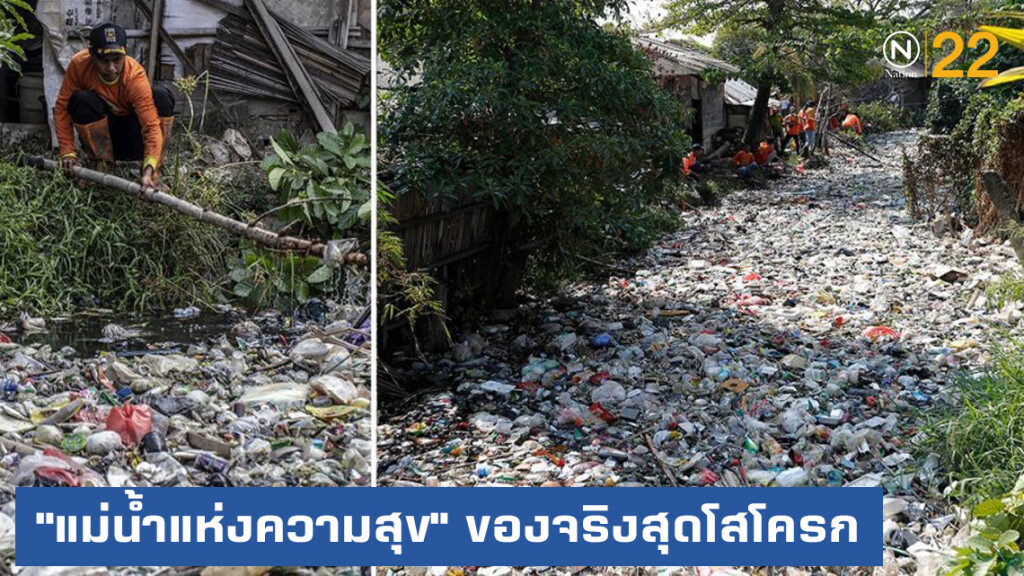 "แม่น้ำแห่งความสุข" ของอินโดฯ แต่ของจริงสุดโสโครก เหนือคำบรรยาย "แม่น้ำแห่งความสุข" ของอินโดฯ แต่ของจริงสุดโสโครก เหนือคำบรรยาย