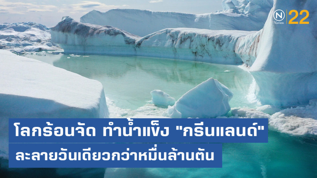 คลื่นความร้อนถล่มยุโรป ทำน้ำแข็ง "กรีนแลนด์" ละลายวันเดียวกว่าหมื่นล้านตัน