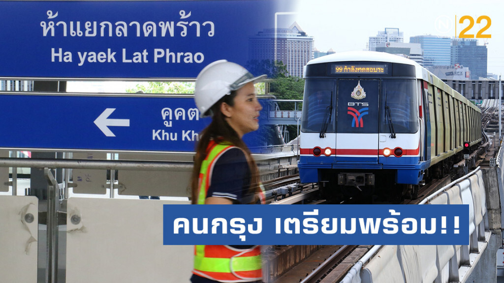คนกรุง เตรียมพร้อม!! 9 ส.ค.ขึ้นฟรีรถไฟฟ้าสถานีห้าแยกลาดพร้าว คนกรุง เตรียมพร้อม!! 9 ส.ค.ขึ้นฟรีรถไฟฟ้าสถานีห้าแยกลาดพร้าว