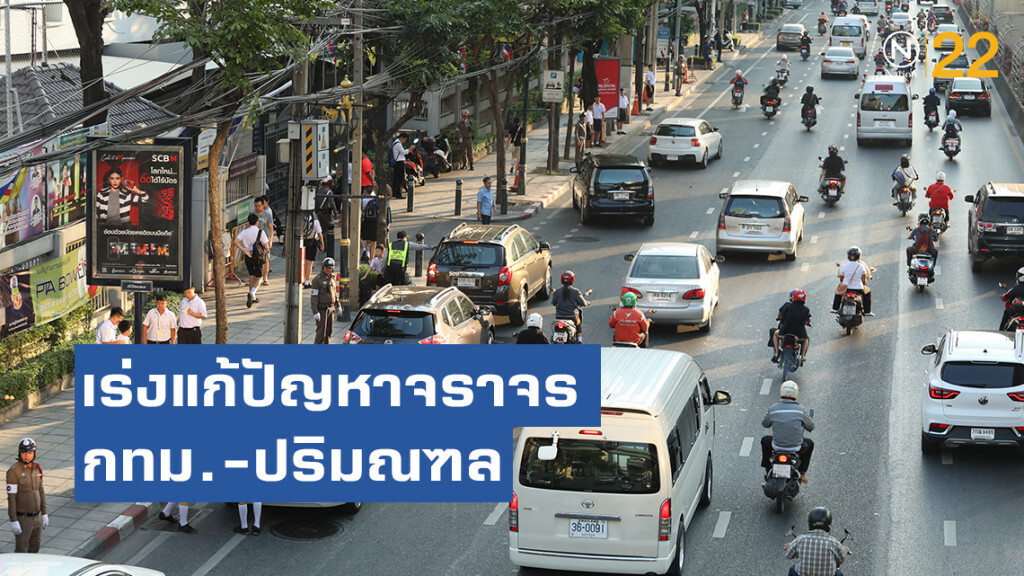 คมนาคมเร่งแก้ปัญหาจราจร กทม.-ปริมณฑล คมนาคมเร่งแก้ปัญหาจราจร กทม.-ปริมณฑล