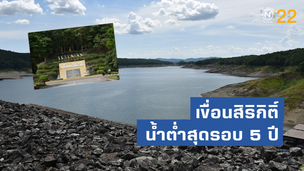 เขื่อนสิริกิติ์น้ำต่ำสุดรอบ 5 ปี