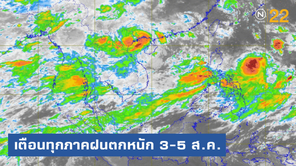 เตือน!....พายุโซนร้อน "วิภา" ทำทุกภาคมีฝนตกหนักถึงหนักมาก 3-5 ส.ค.นี้