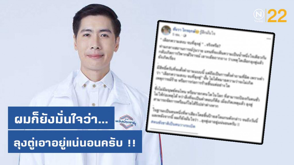 "ธันวา" จวกกระแส "เลือกความสงบ จบที่ลุงตู่" มั่นใจ "ลุงตู่...เอาอยู่แน่นอน"