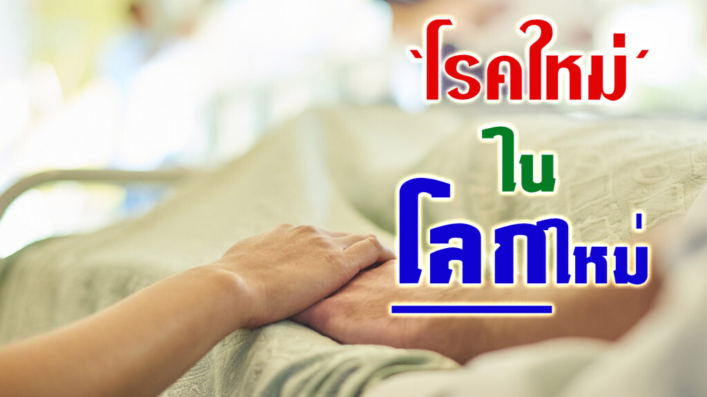 ‘โรคใหม่’ ใน ‘โลกใหม่’