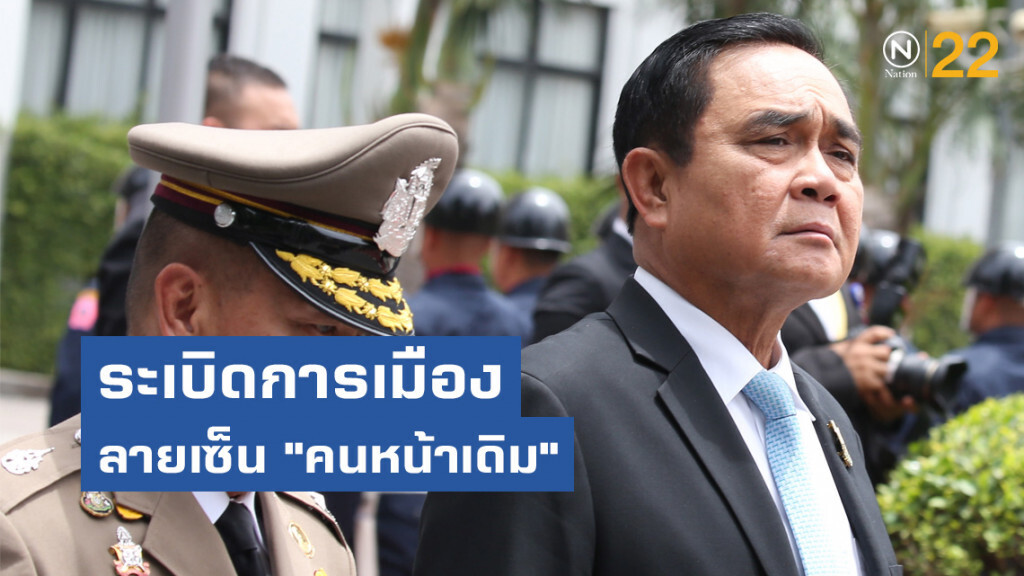 ระเบิดการเมือง  ลายเซ็น "คนหน้าเดิม"