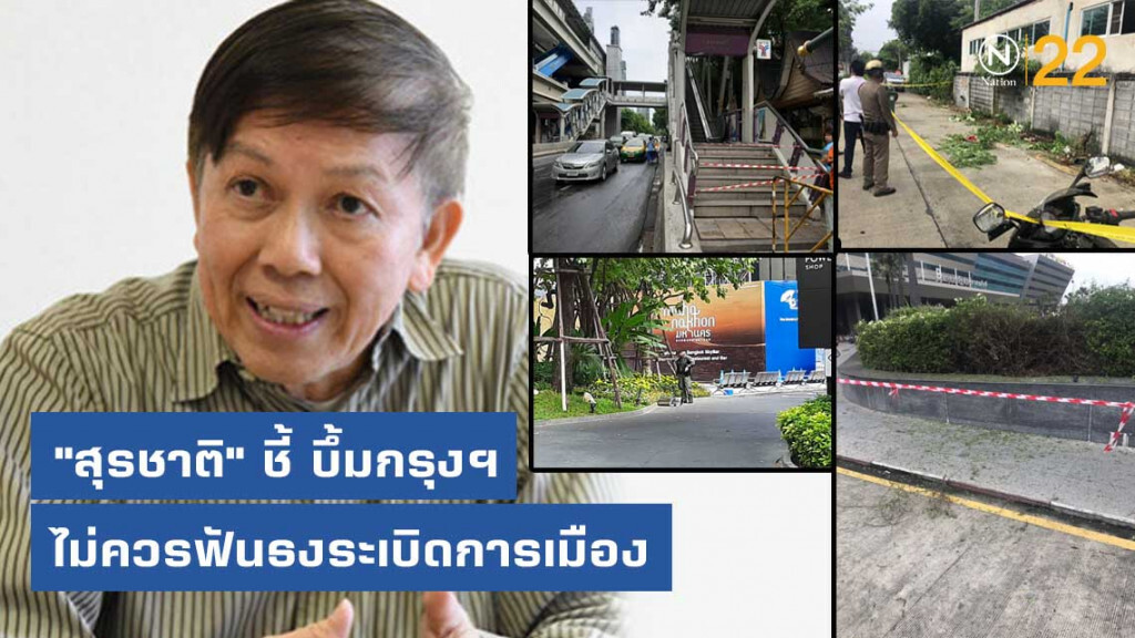"สุรชาติ" ชี้ บึ้มกรุงฯไม่ควรฟันธงระเบิดการเมือง
