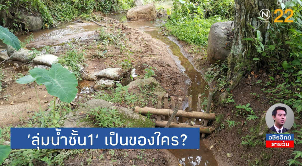 ต้นน้ำชั้น​ 1​A​ เป็นของใคร? :  "เหมืองปูน" หรือ​ "ปาเกอญอ"