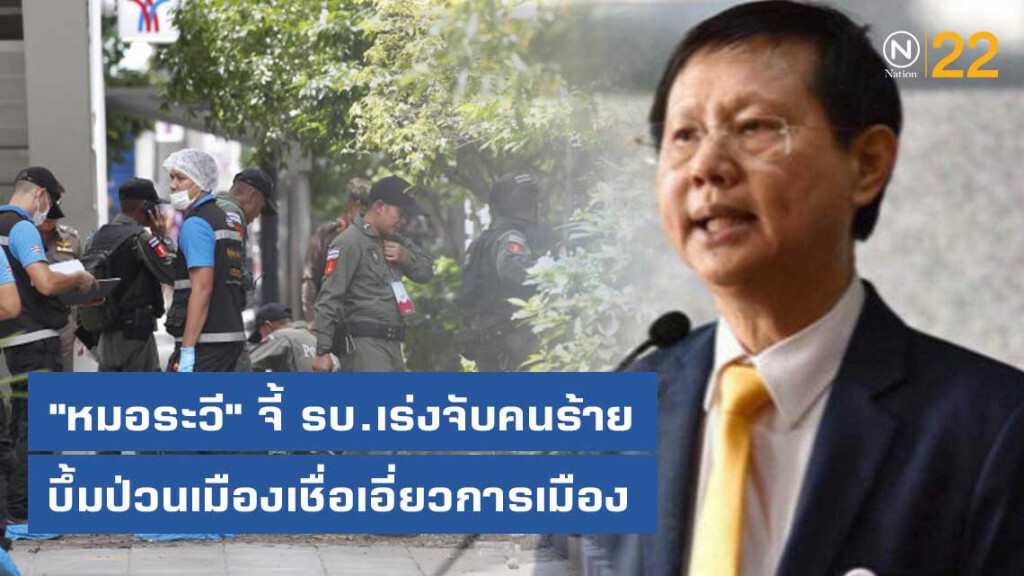"หมอระวี" จี้ รบ.เร่งจับคนร้ายบึ้มป่วนเมืองเชื่อเอี่ยวการเมือง