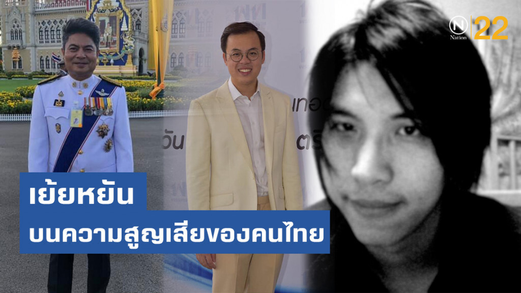 ดร.กิตติธัช จวกนักการเมือง เพื่อไทย-ปชป. เย้ยหยันบนความสูญเสียของคนไทย