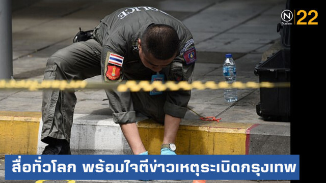 สื่อต่างชาติทั่วโลก พร้อมใจตีข่าวเหตุระเบิดกรุงเทพ