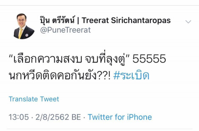 ส.ส.พลังประชารัฐ โต้นักการเมืองเย้ย ระเบิดป่วนกรุง "คนรุ่นใหม่ไม่ทำกัน"