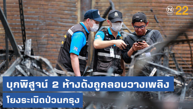 บุกพิสูจน์!....2 ห้างดังถูกลอบวางเพลิง โยงระเบิดป่วนกรุง