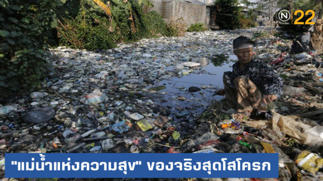 "แม่น้ำแห่งความสุข" ของอินโดฯ แต่ของจริงสุดโสโครก เหนือคำบรรยาย