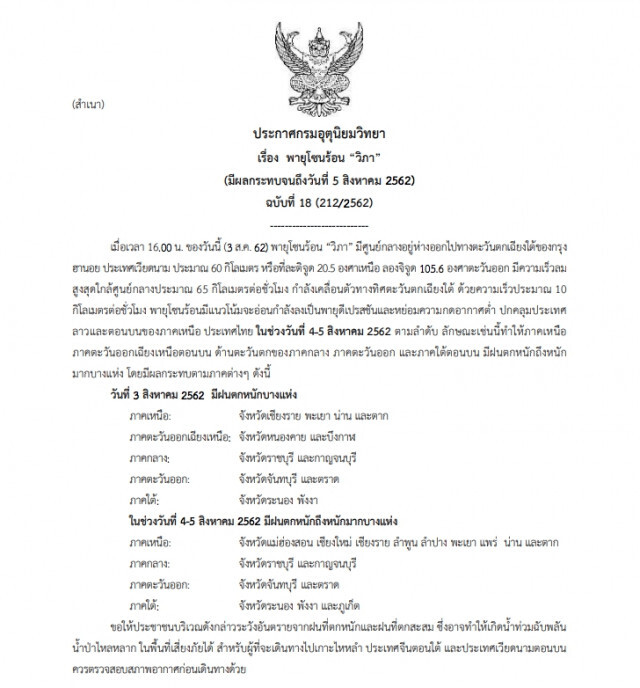 กรมอุตุฯ ประกาศ  พายุโซนร้อน "วิภา" ฉบับที่ 18