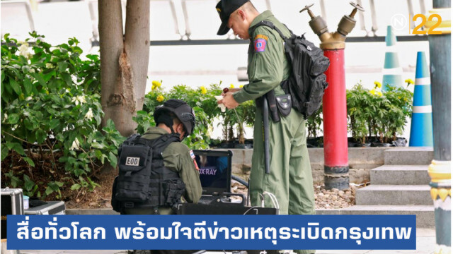 สื่อต่างชาติทั่วโลก พร้อมใจตีข่าวเหตุระเบิดกรุงเทพ