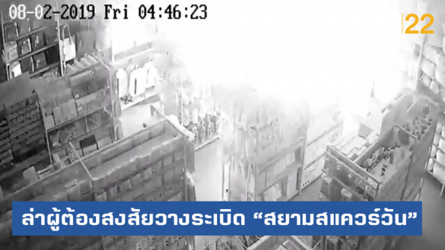 ตร.ล่าชายต้องสงสัย ยัดแผงวงจรใส่ตุ๊กตา ก่อนระเบิดไฟไหม้ "สยามสแควร์วัน"