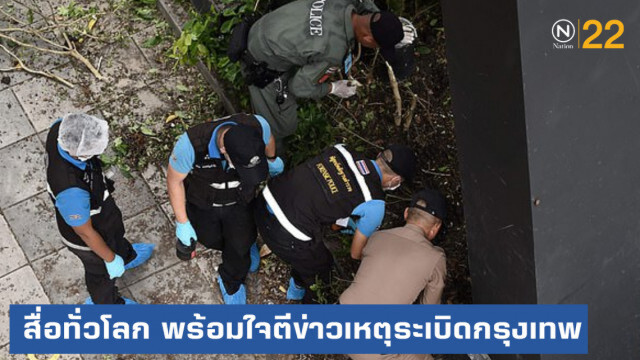 สื่อต่างชาติทั่วโลก พร้อมใจตีข่าวเหตุระเบิดกรุงเทพ