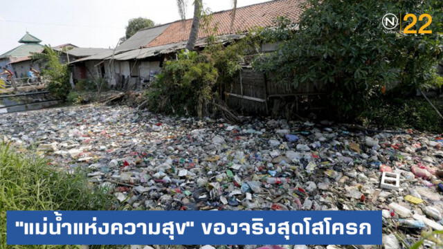 "แม่น้ำแห่งความสุข" ของอินโดฯ แต่ของจริงสุดโสโครก เหนือคำบรรยาย