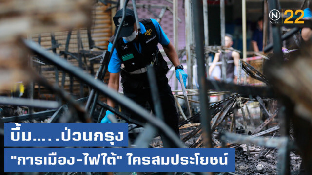 เจาะลึก!....ระเบิดป่วนกรุง "การเมือง-ไฟใต้" ใครสมประโยชน์
