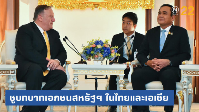 "ไมค์ ปอมเปโอ" ชูบทบาทเอกชนสหรัฐฯ ในไทยและเอเซีย
