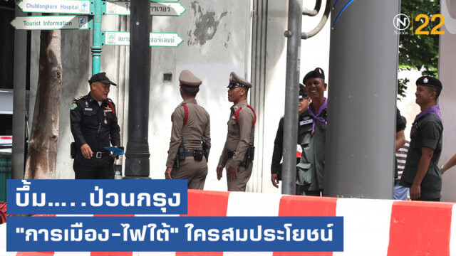 เจาะลึก!....ระเบิดป่วนกรุง "การเมือง-ไฟใต้" ใครสมประโยชน์