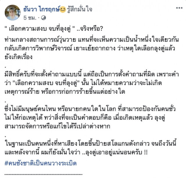 "ธันวา" จวกกระแส "เลือกความสงบ จบที่ลุงตู่" มั่นใจ "ลุงตู่...เอาอยู่แน่นอน"