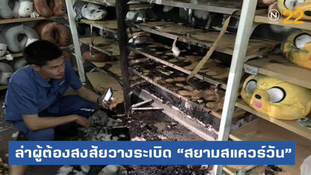 ตร.ล่าชายต้องสงสัย ยัดแผงวงจรใส่ตุ๊กตา ก่อนระเบิดไฟไหม้ "สยามสแควร์วัน"