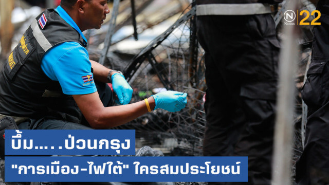 เจาะลึก!....ระเบิดป่วนกรุง "การเมือง-ไฟใต้" ใครสมประโยชน์