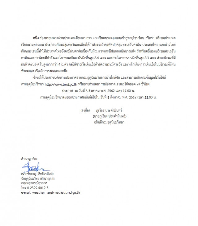 กรมอุตุฯ ประกาศ  พายุโซนร้อน "วิภา" ฉบับที่ 18