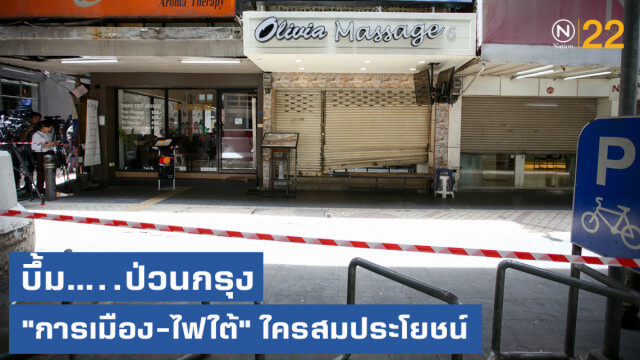 เจาะลึก!....ระเบิดป่วนกรุง "การเมือง-ไฟใต้" ใครสมประโยชน์