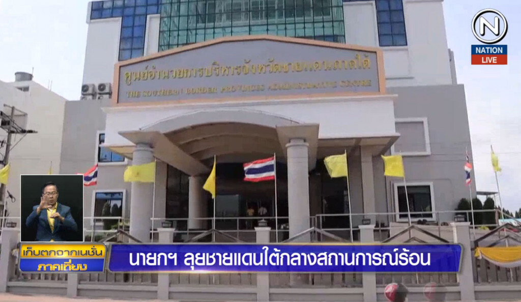 นายกฯ ลุยชายแดนใต้กลางสถานการณ์ร้อน