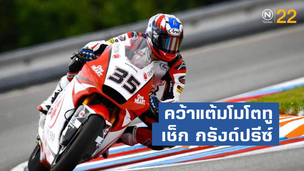 "สมเกียรติ"คัมแบ็กหรูคว้าแต้มโมโตทู เช็ก กรังด์ปรีซ์