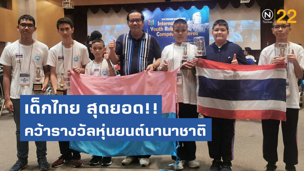เด็กไทยสุดยอดคว้ารางวัลแข่งขันหุ่นยนต์นานาชาติ เด็กไทยสุดยอดคว้ารางวัลแข่งขันหุ่นยนต์นานาชาติ