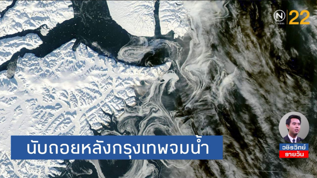 น้ำแข็งกรีนแลนด์ละลาย​ ระดับน้ำทะเลสูงขึ้น! กทม.จ่อจมน้ำปี​ 2050