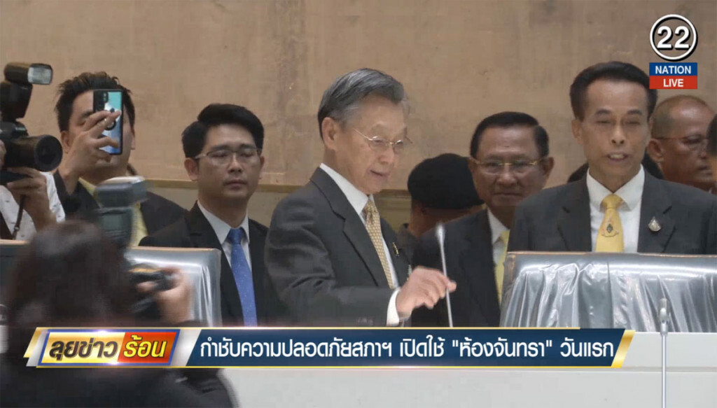 กำชับความปลอดภัยสภาฯ เปิดใช้ "ห้องจันทรา" วันแรก กำชับความปลอดภัยสภาฯ เปิดใช้ "ห้องจันทรา" วันแรก