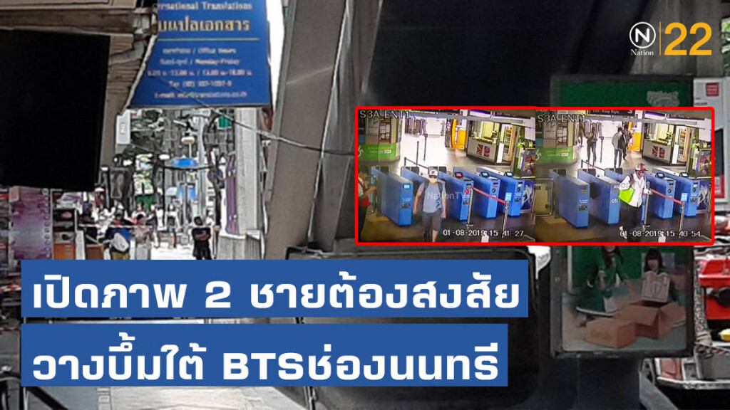 เปิดภาพ 2 ชายต้องสงสัยวางบึ้มใต้ BTSช่องนนทรี เปิดภาพ 2 ชายต้องสงสัยวางบึ้มใต้ BTSช่องนนทรี