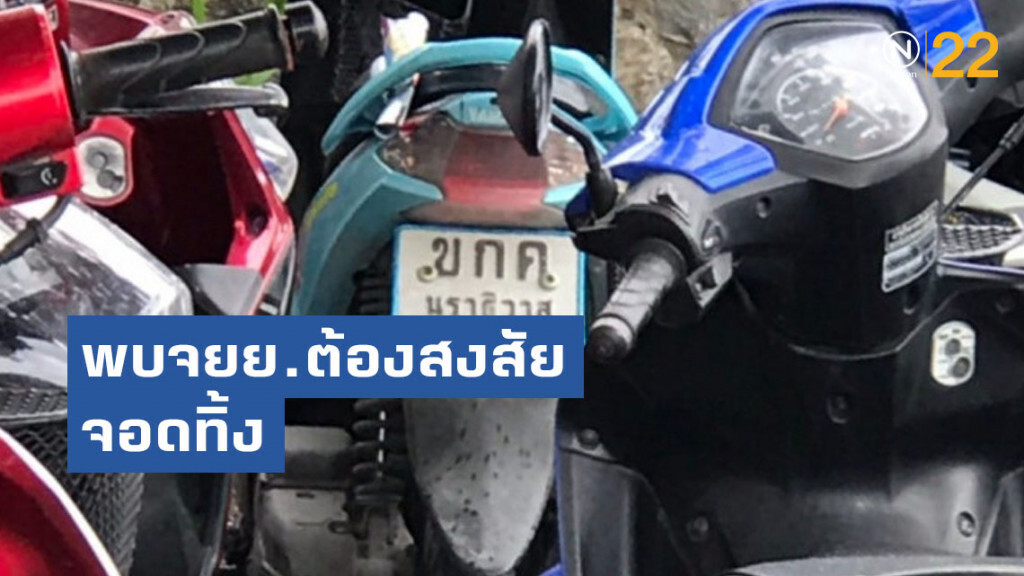 ตำรวจรถไฟหัวหิน พบจยย.ต้องสงสัยจอดทิ้ง ตำรวจรถไฟหัวหิน พบจยย.ต้องสงสัยจอดทิ้ง