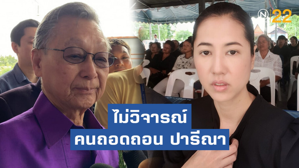 ‘ชวน’ ไม่วิจารณ์ ปชช. ร่วมลงชื่อถอดถอน ‘ปารีณา’