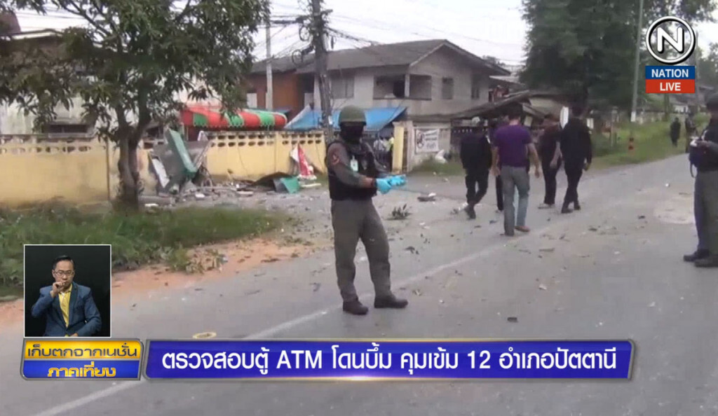 ตรวจสอบตู้ ATM โดนบึ้ม คุมเข้ม 12 อำเภอปัตตานี