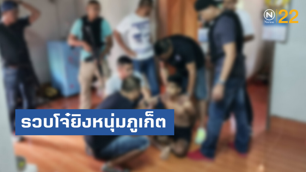 รวบโจ๋ยิงหนุ่มภูเก็ต เบี้ยวไม่จ่ายค่ายาเสพติด รวบโจ๋ยิงหนุ่มภูเก็ต เบี้ยวไม่จ่ายค่ายาเสพติด