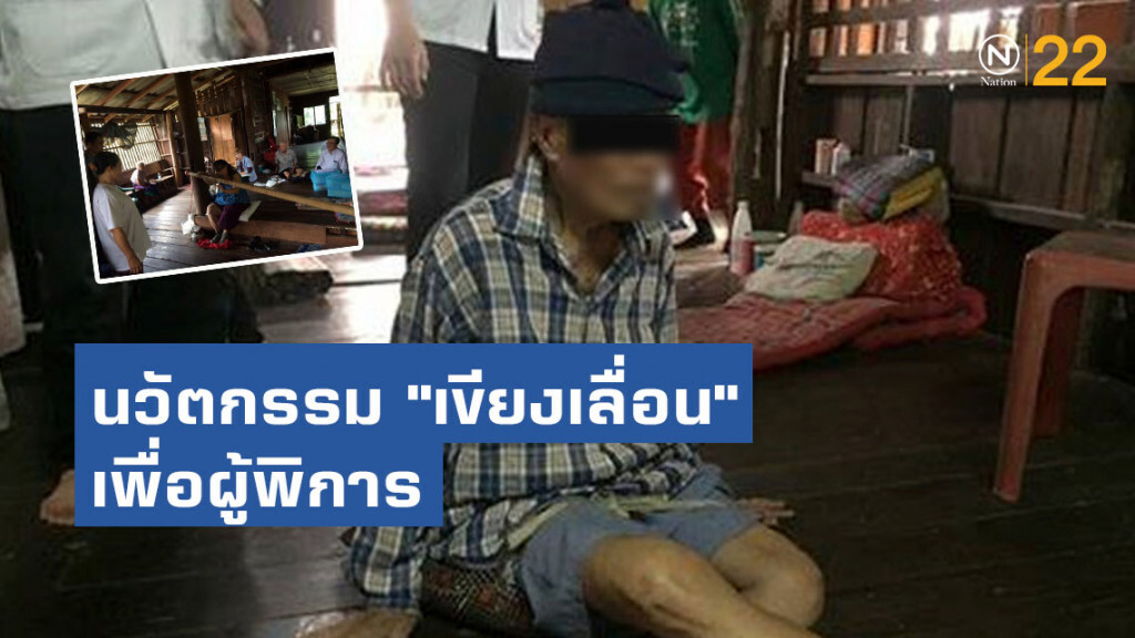 รพ.สต.ฝายแก้ว จ.พะเยา ประดิษฐ์นวัตกรรม "เขียงเลื่อน" เพื่อผู้พิการ